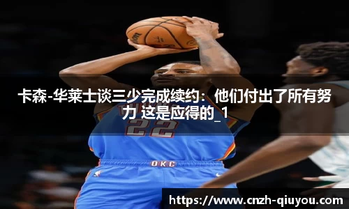 卡森-华莱士谈三少完成续约：他们付出了所有努力 这是应得的_1